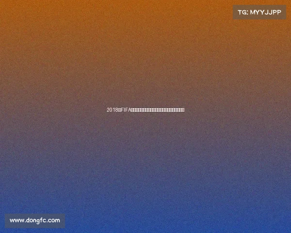 2018年FIFA世界杯最佳阵容回顾与传奇球星阵型解析深度解析
